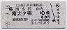三菱石炭鉱業鉄道★清水沢→南大夕張(昭和59年・60円)