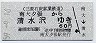 三菱石炭鉱業鉄道★南大夕張→清水沢(昭和59年・60円)
