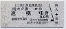 三菱石炭鉱業鉄道★南大夕張→遠幌(昭和59年・40円)