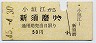 名鉄★小垣江→新須磨(昭和45年・50円)