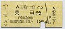 名鉄★新一宮→奥田(昭和45年・50円)