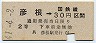 暫定金額式・大阪印刷★彦根→2等30円(昭和41年)
