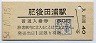 鹿児島本線・肥後田浦駅(80円券・昭和54年)