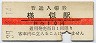 日高本線・様似駅(10円券・昭和39年)