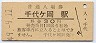 富良野線・千代ヶ岡駅(30円券・昭和49年)