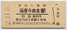 指宿枕崎線・薩摩今和泉駅(60円券・昭和52年)