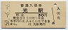 山陽本線・光駅(30円券・昭和50年)