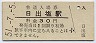中央本線・日出塩駅(30円券・昭和51年)