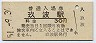山陽本線・玖波駅(30円券・昭和51年)