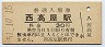 山陽本線・西高屋駅(30円券・昭和51年)