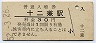中央本線・十二兼駅(30円券・昭和52年)