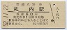 根室本線・札内駅(60円券・昭和52年)