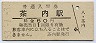 根室本線・茶内駅(60円券・昭和53年)