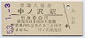 函館本線・中ノ沢駅(60円券・昭和53年)
