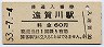鹿児島本線・遠賀川駅(60円券・昭和53年)1220