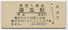 山陰本線・湯玉駅(30円券)