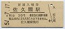 飯田線・佐久間駅(30円券・昭和51年)