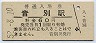 根室本線・音別駅(60円券・昭和52年)