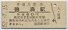 宗谷本線・徳満駅(60円券・昭和52年)