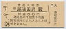 飯山線・越後田沢駅(60円券・昭和52年)