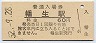 山陽本線・幡生駅(60円券・昭和52年)