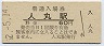 山陰本線・人丸駅(60円券・昭和52年)