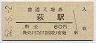 山陰本線・萩駅(60円券・昭和52年)