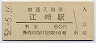 山陰本線・江崎駅(60円券・昭和52年)