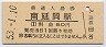 日豊本線・南延岡駅(60円券・昭和53年)