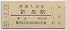 山陰本線・折居駅(60円券・昭和53年)