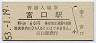 三セク化★二俣線・宮口駅(60円券・昭和53年)