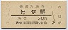 阪和線・紀伊駅(30円券)