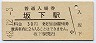 中央本線・坂下駅(30円券・昭和48年)