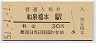阪和線・和泉橋本駅(30円券・昭和51年)