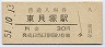 阪和線・東貝塚駅(30円券・昭和51年)