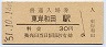 阪和線・東岸和田駅(30円券・昭和51年)