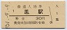 阪和線・鳳駅(30円券・昭和51年)