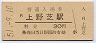 阪和線・上野芝駅(30円券・昭和51年)