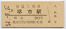 阪和線・堺市駅(30円券・昭和51年)