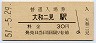 和歌山線・大和二見駅(30円券・昭和51年)