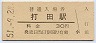 和歌山線・打田駅(30円券・昭和51年)