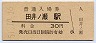 和歌山線・田井ノ瀬駅(30円券・昭和51年)
