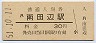 阪和線・南田辺駅(30円券・昭和51年)