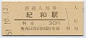 紀勢本線・紀和駅(30円券・昭和51年)
