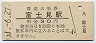 中央本線・富士見駅(30円券・昭和51年)