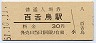 阪和線・百舌鳥駅(30円券・昭和51年)