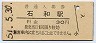 改称駅★中央本線・石和駅(30円券・昭和51年)