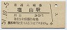 中央本線・塩山駅(30円券・昭和51年)