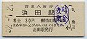 城端線・油田駅(30円券・昭和52年)