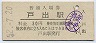 城端線・戸出駅(30円券・昭和52年)